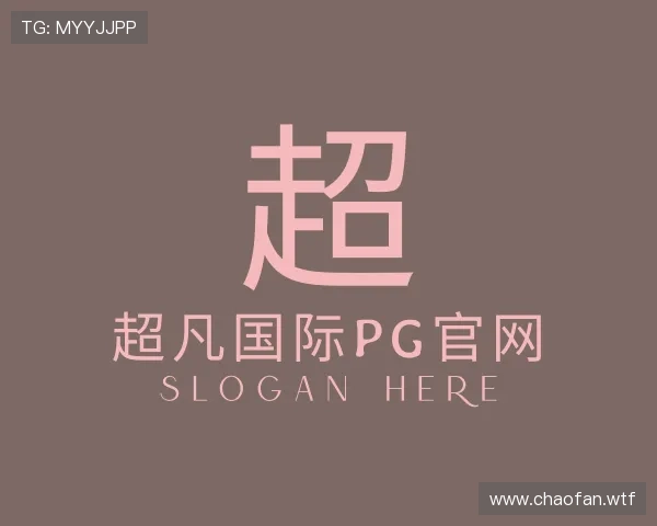 解读超凡国际pg官网